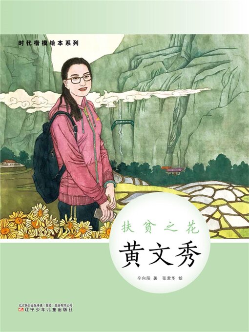 Title details for 扶贫之花 by 辛向阳 - Available